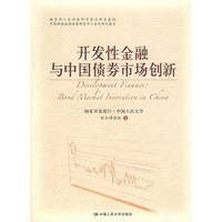 开发性金融与中国债券市场创新