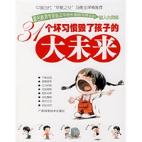 31个坏习惯毁了孩子的大未来
