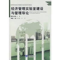 经济管理实验建设与管理导论