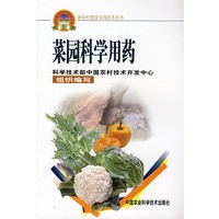 菜园科学用药（新农村建设丛书）