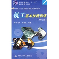 铣工基本技能训练——金属工艺及安装工程实训指导丛书