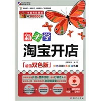 新手学淘宝开店(超值双色版）（CD)
