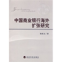 中国商业银行海外扩张研究