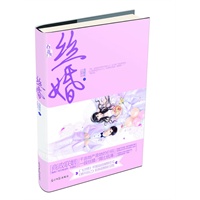 丝婚
