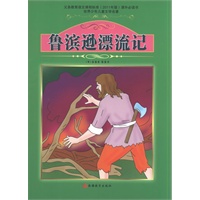 课程标准课外必读书少年儿童文学名著——鲁滨逊漂流记