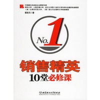 销售精英10堂必修课