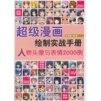 超级漫画绘制实战手册——人物头像与表情2000例