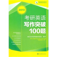 考研英语写作突破100题