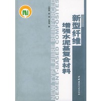 新型纤维增强水泥基复合材料