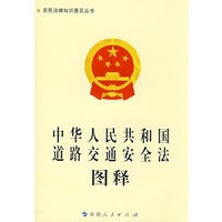 《中华人民共和国道路交通安全法》图释-农民法律知识普及丛书