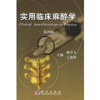 实用临床麻醉学