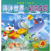 海洋世界之初次成功--蓝猫淘气3000问