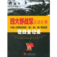 四大野战军征战纪事(中国人民解放军第1第2第3第4野战军征战全记录)