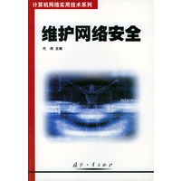 维护网络安全（计算机网络实用技术系列）