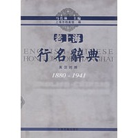 老上海行名辞典(英汉对照1880-1941)(精)