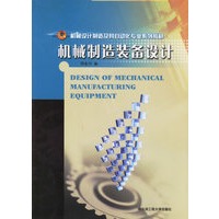 机械制造装备设计/机械设计制造及其自动化专业系列教材