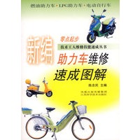 新编助力车维修速成图解