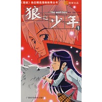 狼之少年1