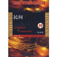民间股神（第四集）