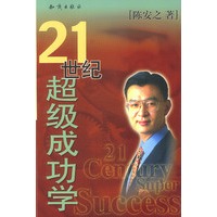 21世纪超级成功学