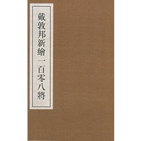 戴敦邦新绘一百零八将（全两册）