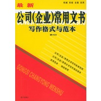 最新公司（企业）常用文书写作格式与范本