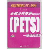 全国公共英语等级考试(PETS)一级综合训练 (附光盘1张)(录音制品MP3)(全国公共英语等级考试(PETS)系列丛书)
