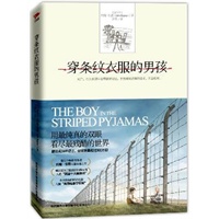 穿条纹衣服的男孩：用最纯真的双眼，看尽最残酷的世界。34种语言，全球销量突破300万册，同名电影入围“英国电影学院奖”