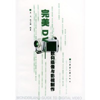 完美DV——数码摄像与影视制作
