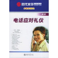 电话应对礼仪（2VCD+1CD-ROM+1本文字教材）