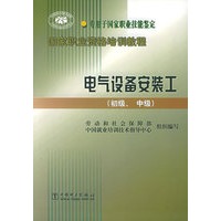 电气设备安装工（初级、中级）——国家职业资格培训教程
