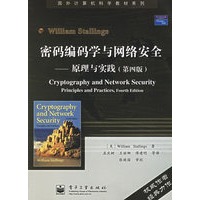 密码编码学与网络安全——原理与实践（第四版）