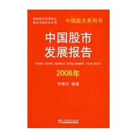 中国股市发展报告.2008年