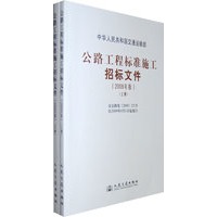 公路工程标准施工招标文件（2009年版）上下册（全两册）