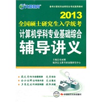 文都教育 2013年计算机学科专业基础综合辅导讲义