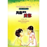 只是因为爱你