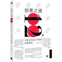 创意之道—12位日本当代设计大师的创意现场（直击日本顶尖设计大师的创作现场，体会曲折但发人深省的创意源起）（中青雄狮出品）（预计到货时间7月底） 预售商品