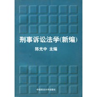 刑事诉讼法学新编
