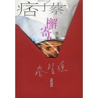 檞寄生.珍藏版（含光盘）