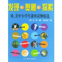 发现·奥秘·探索：欧、美中小学生课外读物精选