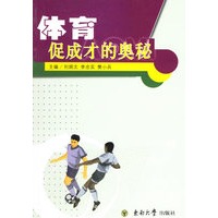 体育促成才的奥秘