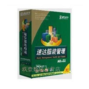 速达软件 速达服装管理 网络版5用户