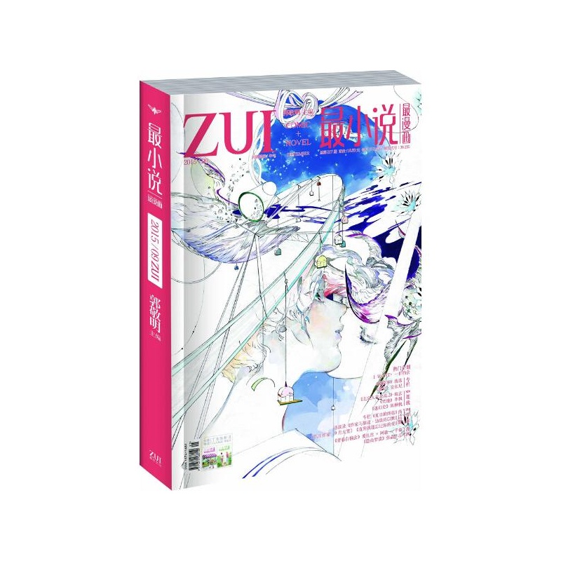 《最小说最漫画2015年9月总第217期郭敬明耽美漫画内陷乳图片