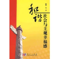 和谐社会与主观幸福感