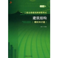 2008年一、二级注册建筑师资格考试建筑结构模拟知识题