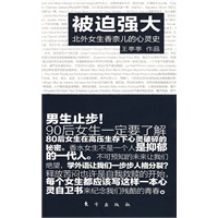 被迫强大（北外女生香奈儿纪念残酷青春的心灵史。男生止步！90后女生不可不了解。她，不是一个人，是高压下心灵破碎的一代人。）