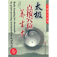 太极点按穴位养生术