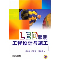 LED照明工程设计与施工