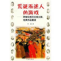荒诞而迷人的游戏:20世纪西方文学大师经典作品重读