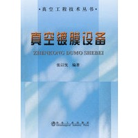 真空镀膜设备\张以忱__真空工程技术丛书